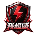 我超威